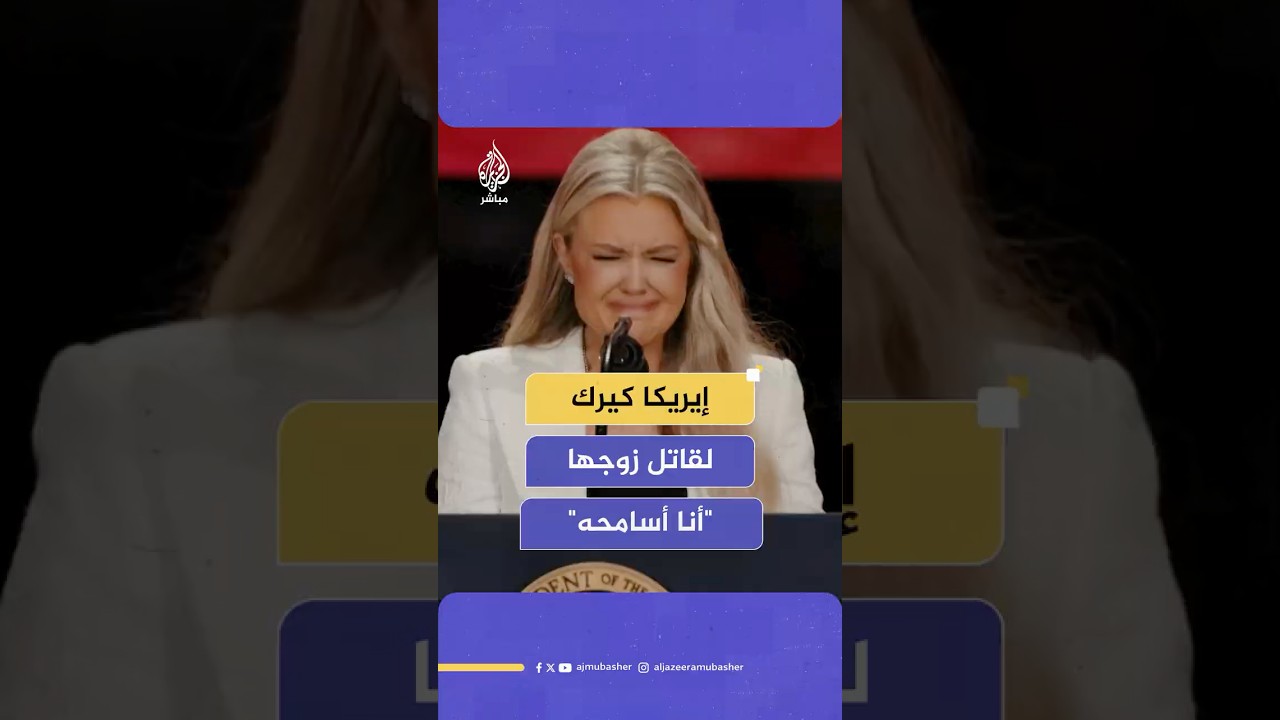 زوجة الناشط اليميني الأمريكي تشارلي كيرك، تفاجئ الحضور بالعفو عن قاتل زوجها "أنا أسامحه"