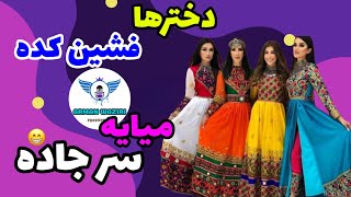 یکی از مست ترین موزیک های افغانی دخترا فیشن کده میایه سرجاده