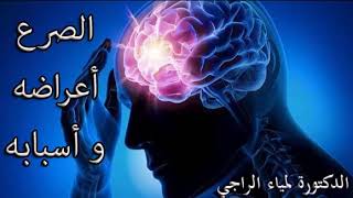 الصرع أعراضه وأسبابه مع الدكتورة لمياء الراجي أخصائية الدماغ والجهاز العصبي