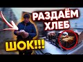 ШОКИРОВАЛИ ЛЮДЕЙ НА УЛИЦЕ! БЕСПЛАТНЫЙ ХЛЕБ! СОЦИАЛЬНЫЙ ЭКСПЕРИМЕНТ В ГОРОДЕ Сызрань!