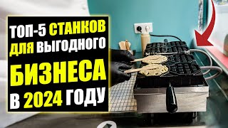 ЛУЧШИЕ СТАНКИ ДЛЯ БИЗНЕСА НА 2024! Бизнес идеи! Бизнес 2024!