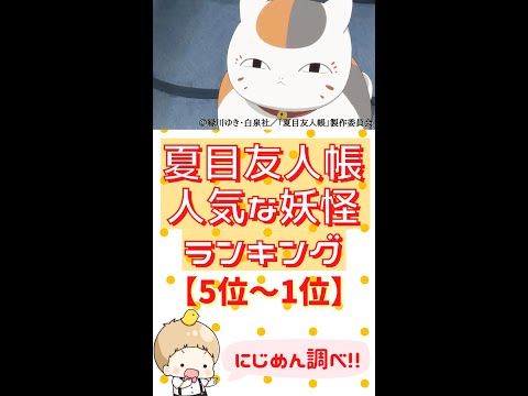 みんなが好きな 夏目友人帳 の妖怪ランキング 気になる1位は アニメ にじめん調べ Shorts Youtube みんなが好きな 夏目友人帳 の妖怪ランキング 気になる1位は アニメ にじめん調べ Shorts Youtube