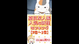 みんなが好きな「夏目友人帳」の妖怪ランキング！〜気になる1位は？〜【アニメ⌇にじめん調べ】#shorts