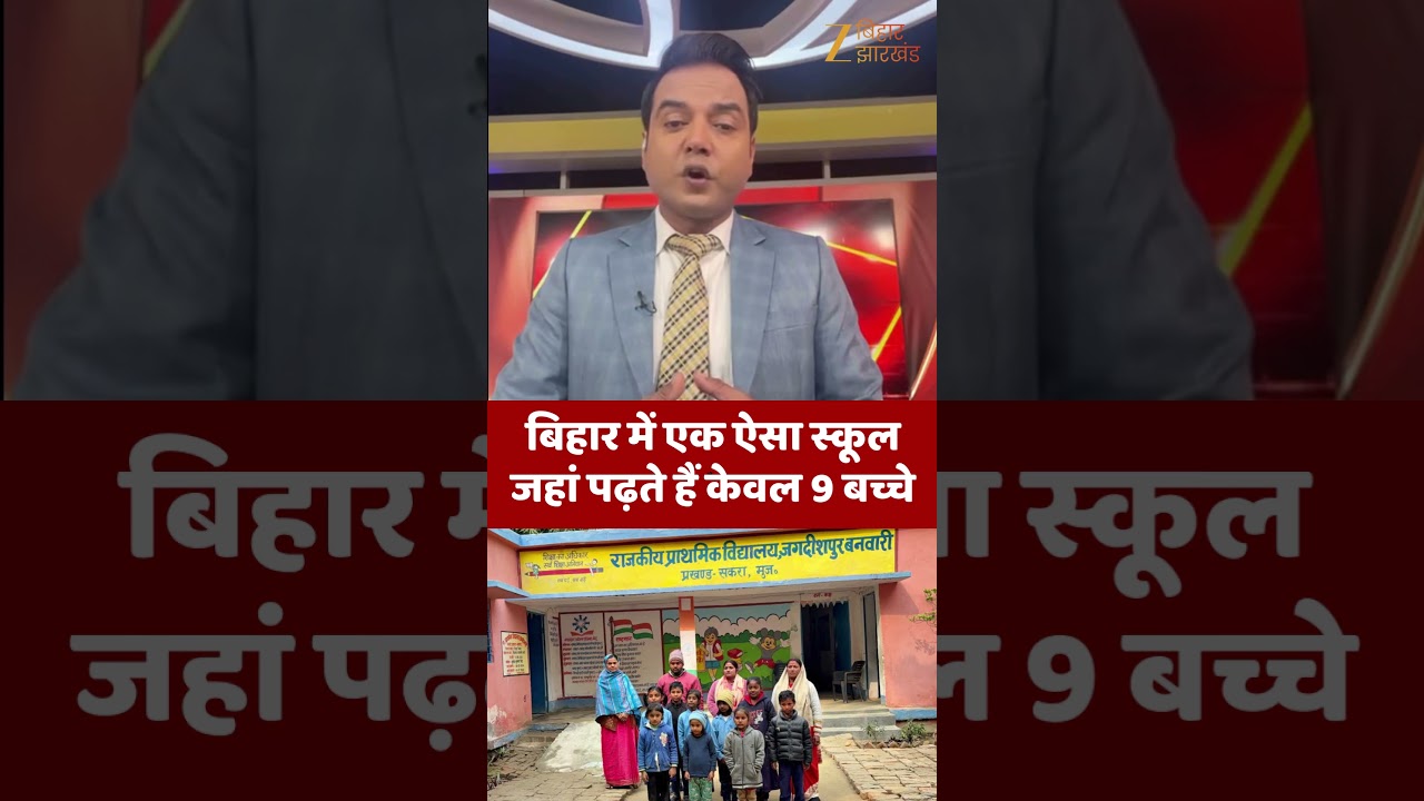 Bihar School News : बिहार में एक ऐसा स्कूल जहां पढ़ते हैं केवल 9 बच्चे, पढ़ाने आते हैं 4 टीचर