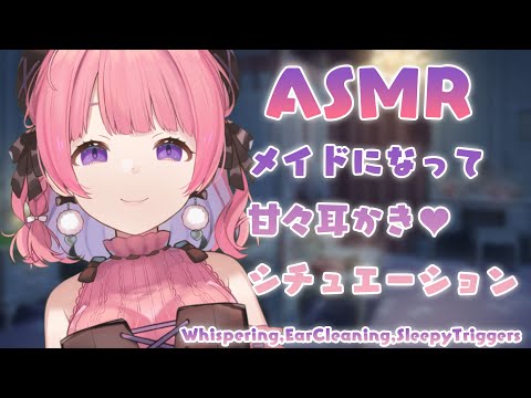 【シチュASMR】メイドさんがたっぷり甘やかし耳かき♡  Japanese ASMR / binaural /