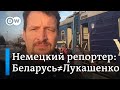 Немецкий журналист: В Украине и Германии отличают белорусов от Лукашенко