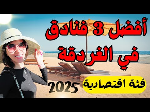 افضل 3 فنادق في الغردقة 2025 فنادق 3 نجوم