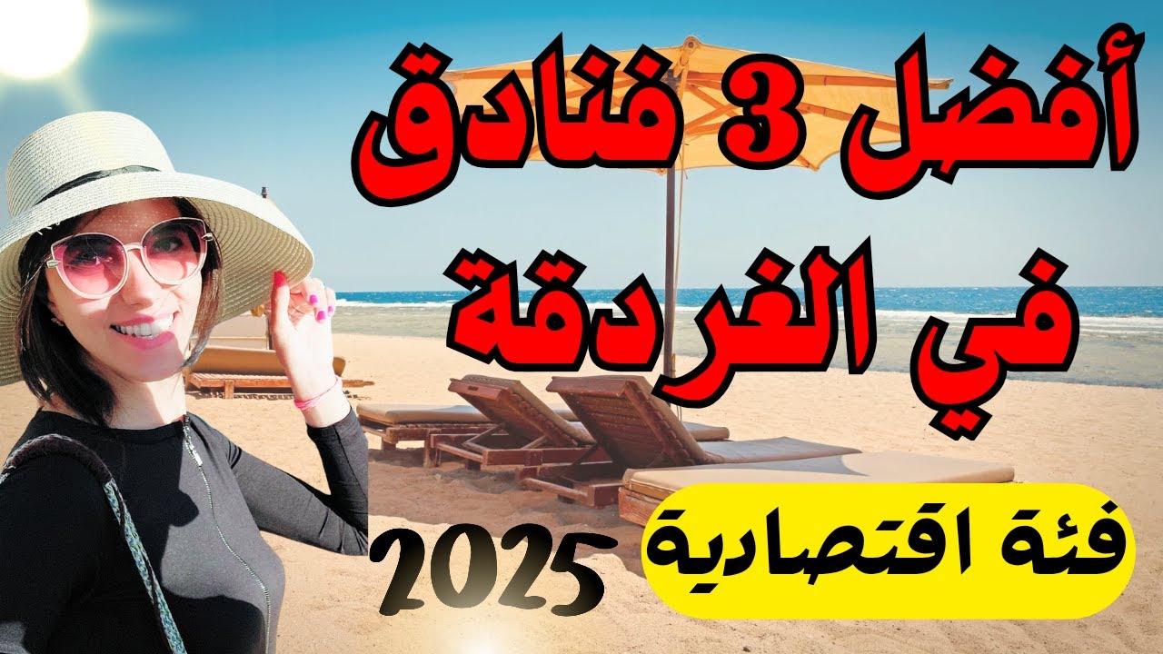 افضل 3 فنادق في الغردقة 2025😍 فنادق 3 نجوم ⭐