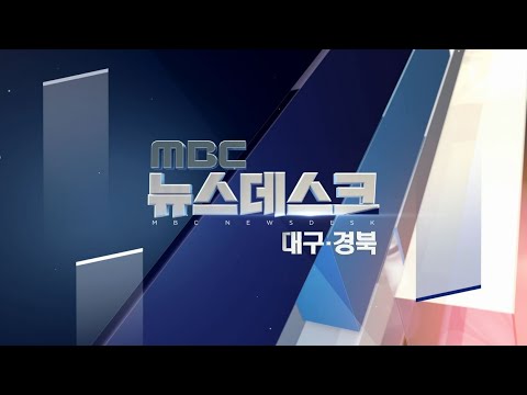 2019.04.10 (수) 대구 MBC 뉴스데스크