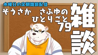 さふゆのひとりごと79[雑談定期配信]