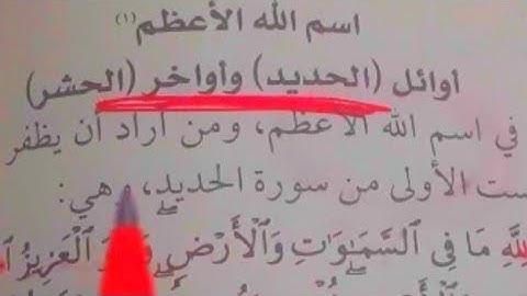 سر خطير في اول ست ايات من سورة الحديد و اواخر سورة الحشر  بة الاسم الاعظم الذي اذا دعوت بة اجبت نقل