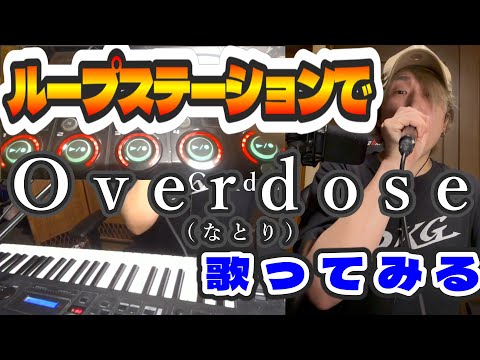 ループステーションで歌ってみる /なとり - Overdose/でき心。RC505(cover)