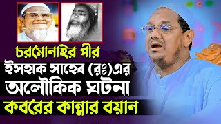 চরমোনাইর পীর ইসহাক সাহেব (রঃ) এর কবরের অলৌকিক ঘটনা। কান্নার বয়ান Mufti Rejaul Karim Chormonay