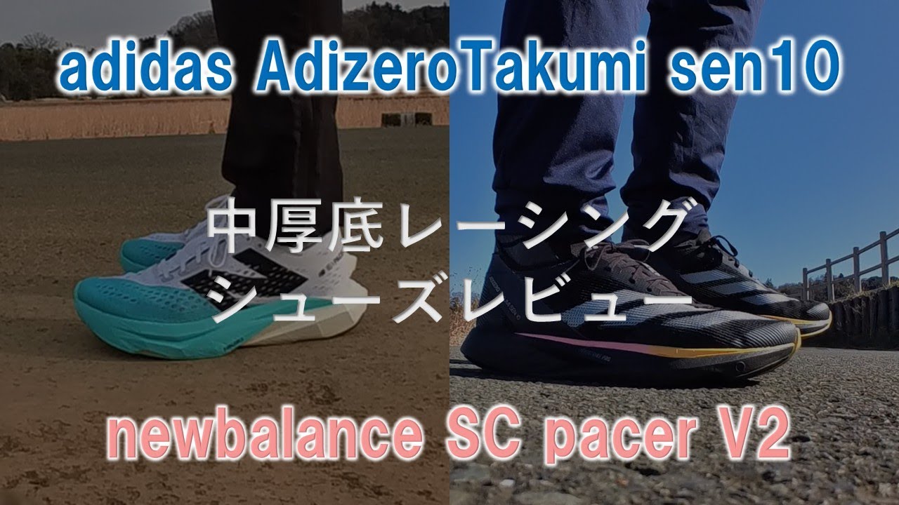 シューズレビュー】中厚底レーシングシューズ アディゼロ タクミセン10