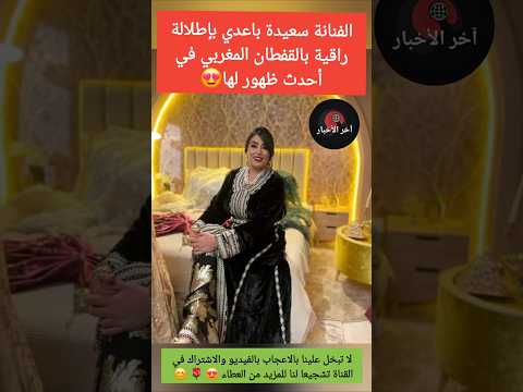 الفنانة سعيدة باعدي بإطلالة راقية بالقفطان المغربي في أحدث ظهور لها نجاة اعثابو اخبار المشاهير