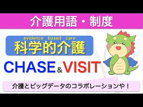 科学的介護！CHASEとVISITを解説！