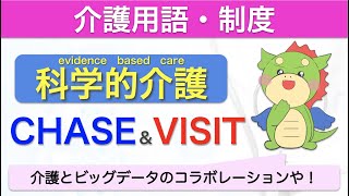 科学的介護！CHASEとVISITを解説！