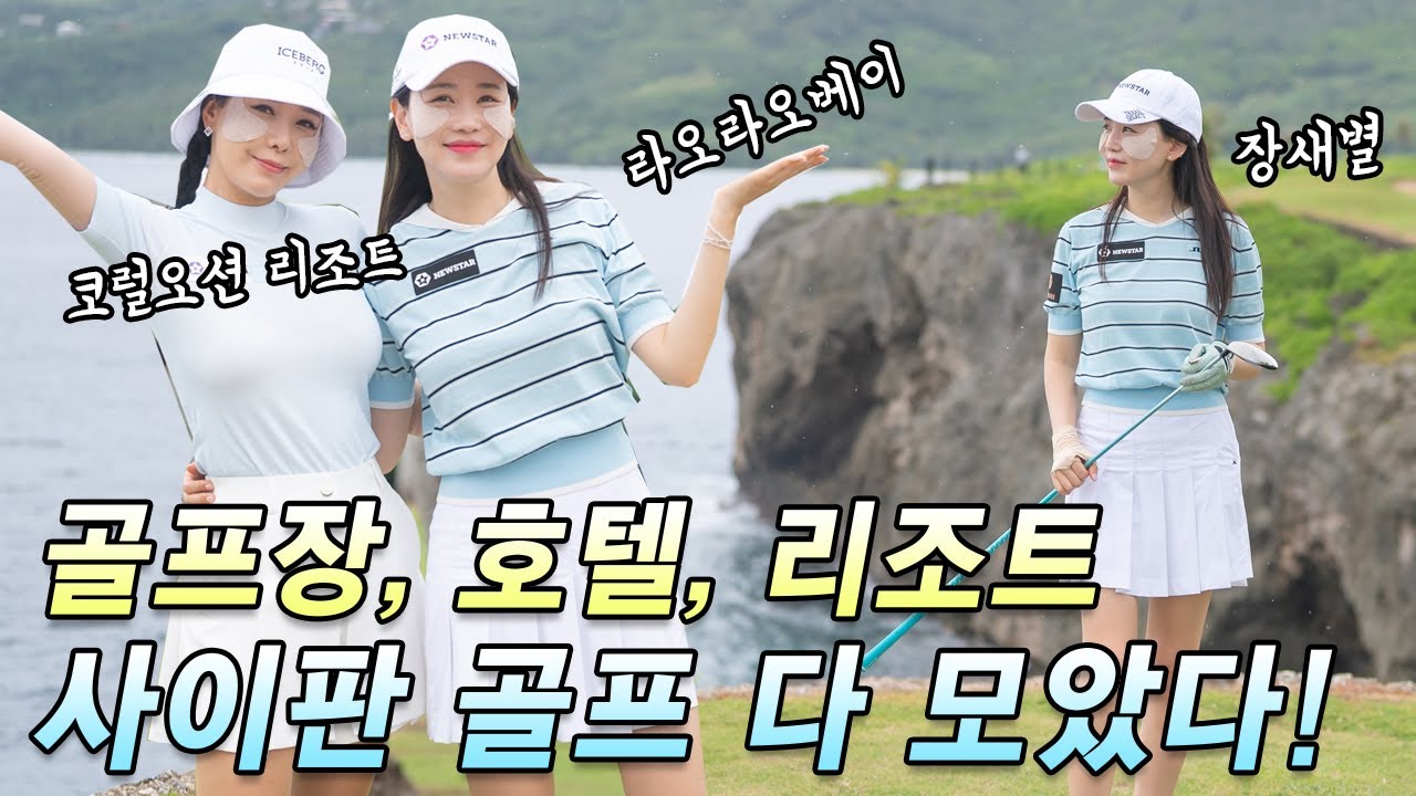 EP1) 사이판 골프 여행, 라오라오베이 & 코랄오션, 리조트-호텔 투어