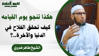 كيف تحقق الفلاح والنجاح في الدنيا والآخرة..؟| الشيخ طاهر ضروي #الاسلام #القرآن_الكريم #الدعاء #الدين