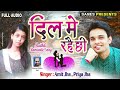 दिल में रहै छी | Dil Me Rahai Chhi | Amit Jha, Priya Jha | Full Maithili Song | Sanes Official Mp3 Song