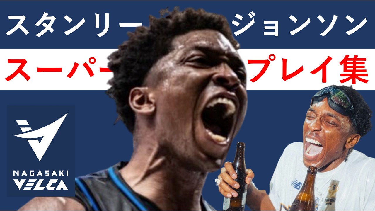 スタンリー・ジョンソン】Bリーグ25-26 第26節~Final ハイライト #長崎