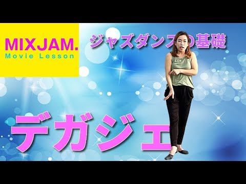 ジャズダンス】デガジェ【基礎レッスン】インストラクターCHI