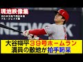 【現地映像まとめ】大谷翔平の39号ホームラン！満員の敵地で大歓声を浴びる！【エンゼルスvsブルージェイズ】
