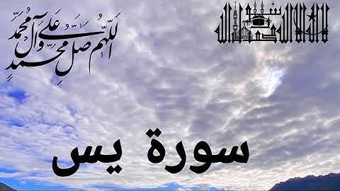 سورة ياسين (يس) تلاوه خياليه لتيسير الامور تريح القلب والعقل، أحمد العجمي