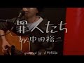【弾き語り】罪人たち / 中田裕二【one chorus cover】