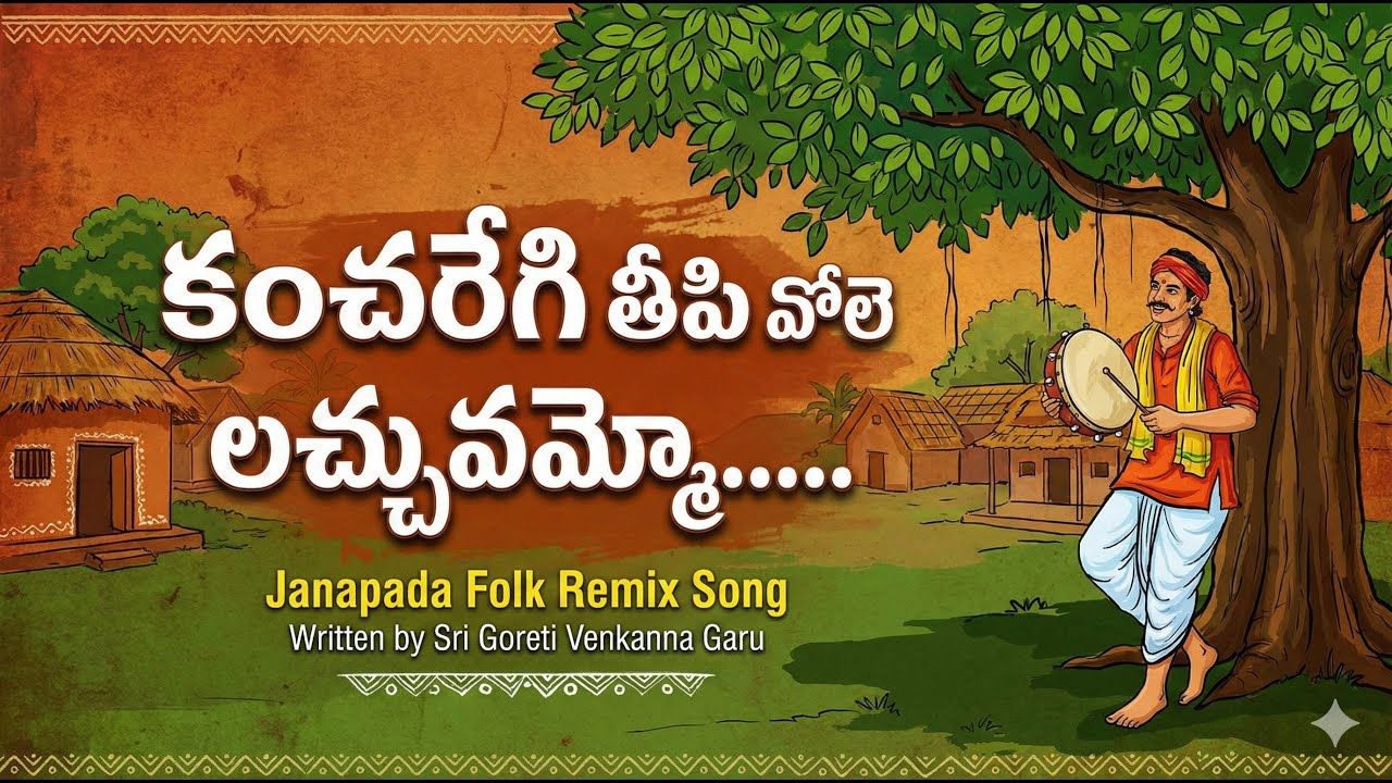 కంచరేగి తీపి వోలె లచ్చువమ్మో Kancheregi Theepi Vole Lachumammo | Telangana Folk | DJ Remix Version