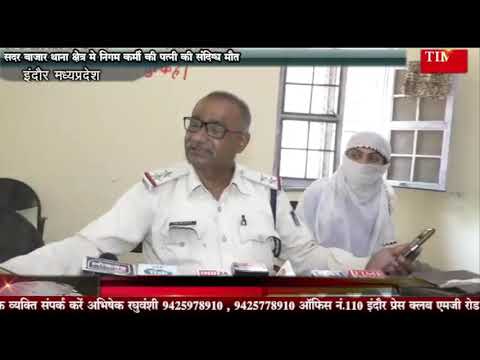 सदर बाजार थाना क्षेत्र मे निगम कर्मी की पत्नी की संदिग्ध मौत