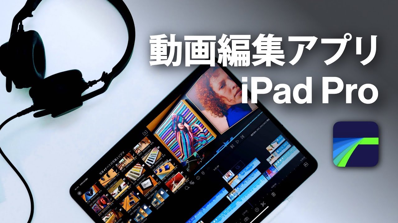 Ipadおすすめ動画編集アプリ Luma Fusionの使い方 Youtube