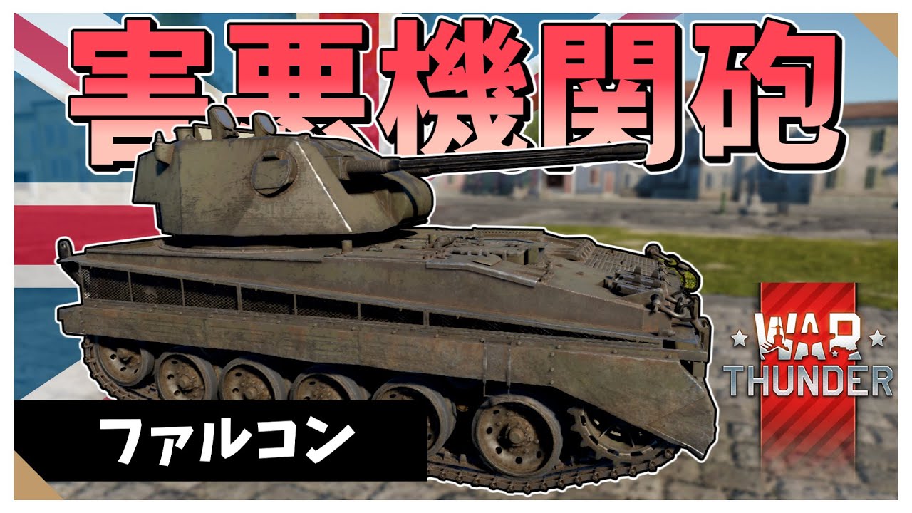 【WarThunder】凶悪な機関砲で敵を狩りつくす　ファルコン【VOICEVOX実況】