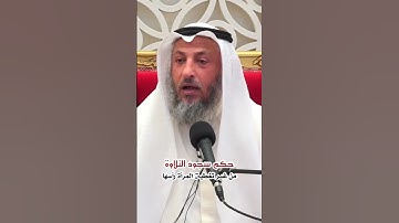 سجود التلاوة من غير تغطية الرأس
