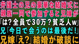 【スカッとする話】弁護士の兄の豪華な結婚式に親族一同で参加すると兄嫁「全員で30万？貧乏人w」→直後、新郎の兄が笑いを堪えながら「今日で会うのは最後だ」→5分後、結婚が破談にw【修羅場】