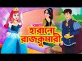 হারানো রাজকুমারী | Bangla Cartoon | Bengali Fairy tales | Rupkothar Golpo | Thakumar Jhuli