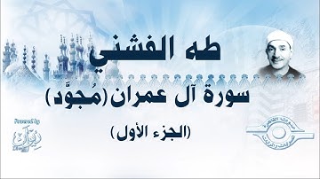 [الشيخ طه الفشني - سورة آل عمران (مُجوَّد) [الجزء الأول