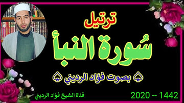 ترتيل سورة النبأ - بصوت الشيخ فؤاد الرديني - القرآن الكريم/ الثاني متوسط 2020