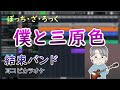 結束バンド - 僕と三原色(Covered by 柊しじま)