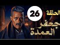 مسلسل جعفر العمده الحلقه 26 جعفر اكتشف خيانة دلال