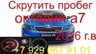 Скрутить пробег Skoda Octavia А7 2016 г.в., октавия а7 корректировка пробега через obd, Раменское