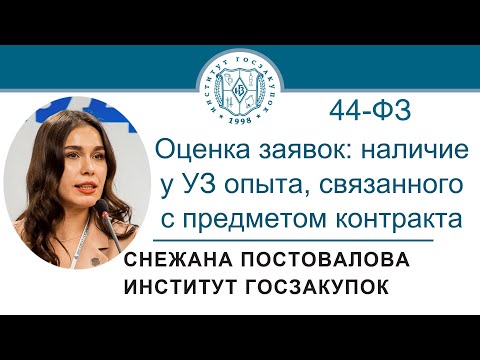 Оценка заявок: наличие у УЗ опыта, связанного с предметом контракта (Закон № 44-ФЗ), 03.11.2022