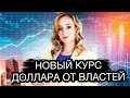 Девальвация рубля продолжается. Власти назвали новый курс доллара в 2023. Курс доллара сегодня