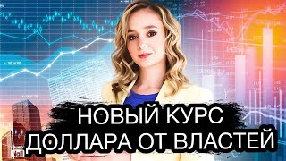 Девальвация рубля продолжается. Власти назвали новый курс доллара в 2023. Курс доллара сегодня