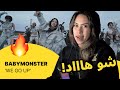 الرأي ورد الفعل BABYMONSTER WE GO UP 
