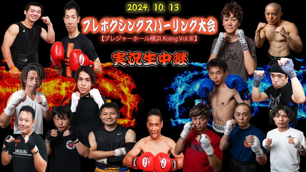 10.13プレボクシングスパーリング大会【プレジャーホール横浜 Koing