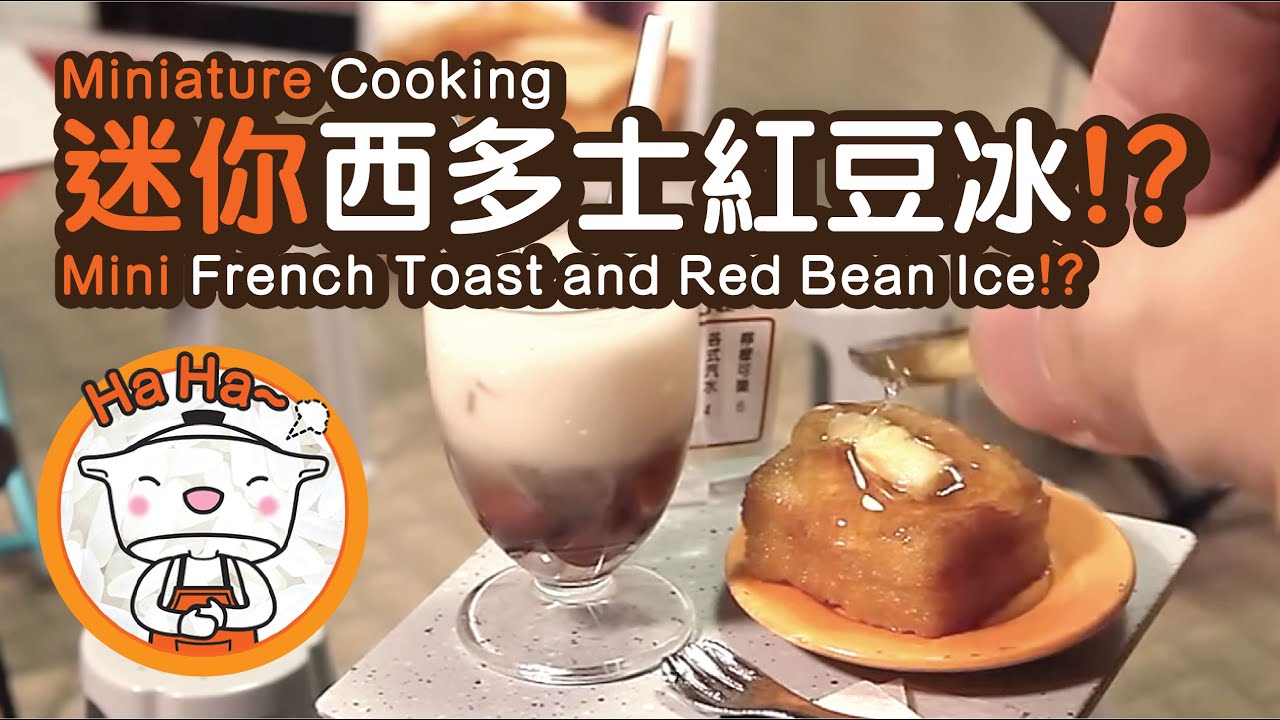 Miniature Cooking | Mini French Toast and Red Bean Ice | 迷你西多士紅豆冰 | Tiny Kitchen | 迷你廚房