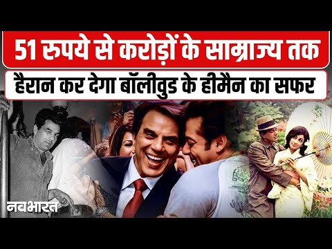 Dharmendra Passes Away : नहीं रहे फिल्म एक्टर धर्मेंद्र, हैरान कर देगा बॉलिवुड के ही-मैन का सफर