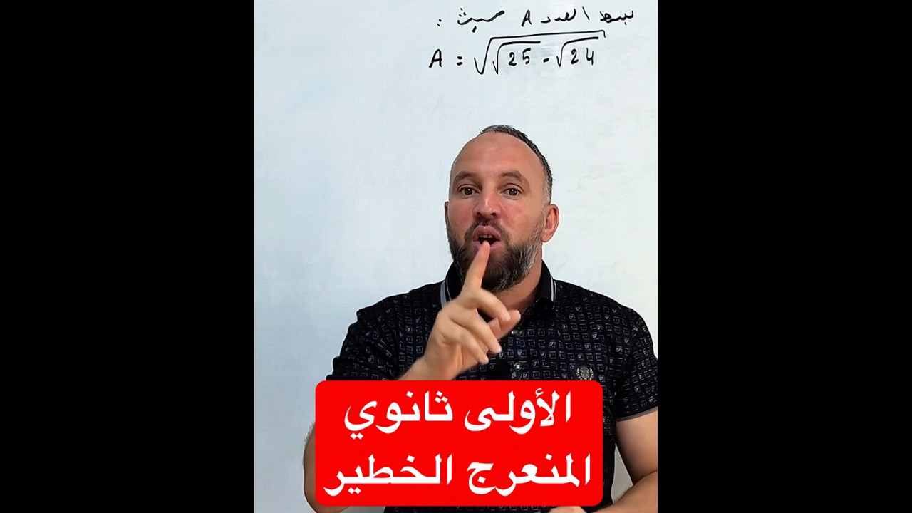 الأولى ثانوي المنعرج الخطير