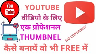 How to make  professional thumbnail यूट्यूब के लिए एक प्रोफेशनल थम्बनेल कैसे बनायें वो भी free में